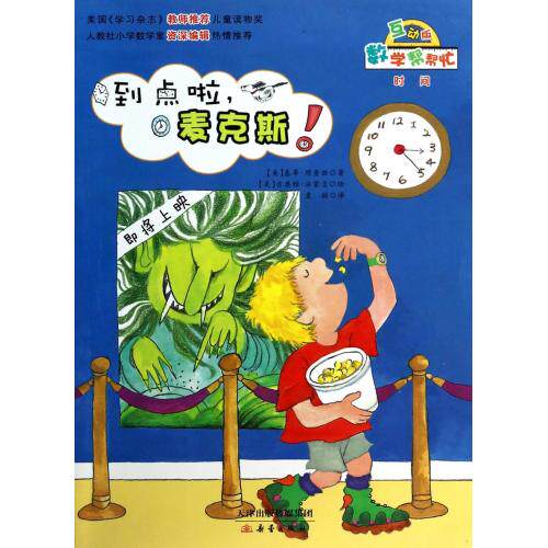 到点啦麦克斯(互动版)数学帮帮忙 少儿文学 亲子启蒙教育3-6-9-12-15岁儿童成长历程教辅 校园课外优质读物 正版保障畅销书籍