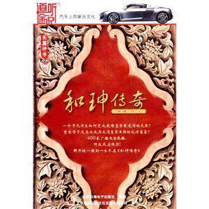 商城正版 长篇评书和珅传奇(10碟装)北京鸿达以太文化 CD