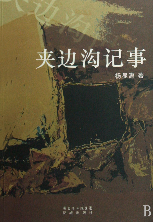 夹边沟记事 小说