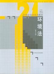 <开学季> 21世纪法学系列教材/环境法(第3版)