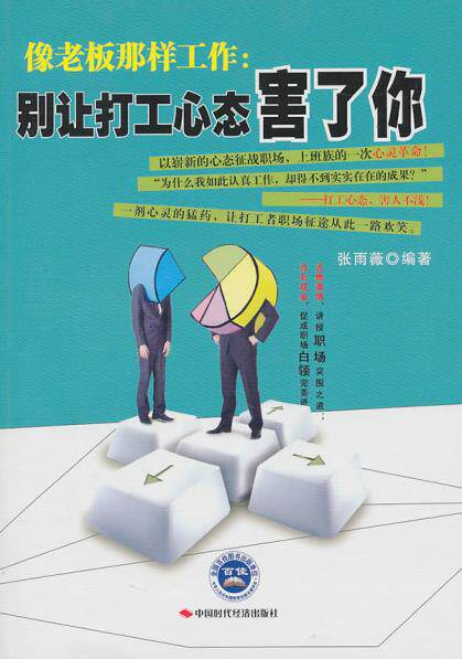 正版包邮像老板那样工作：别让打工心态害了你正品图书书籍