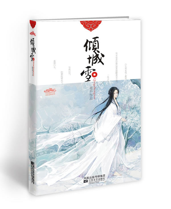 正版包邮倾城雪正版图书书籍