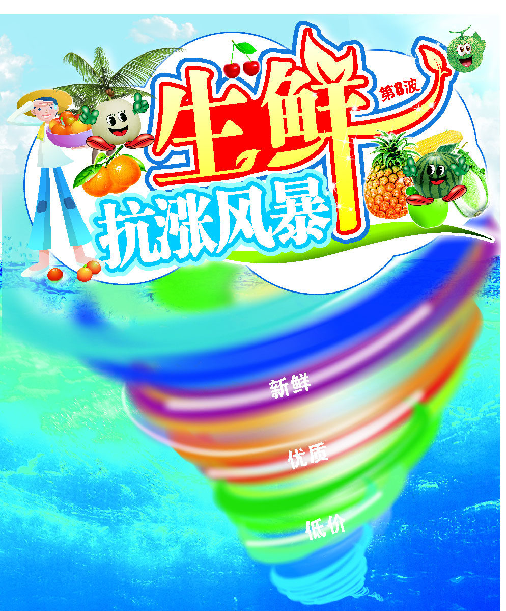 660海报印制展板素材739生鲜抗涨风暴优质新鲜低价