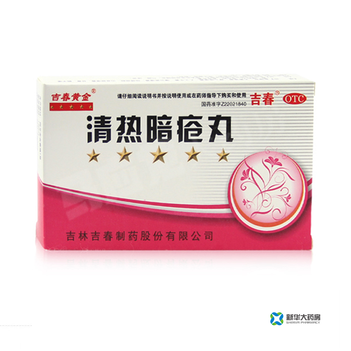 吉春黄金 清热暗疮丸 0.15g*48丸/盒清热解毒