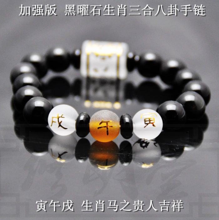 修明堂2016猴年属马人贵人开运寅午戌三合三奇手链 八卦转运手串