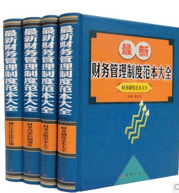 最新财务管理制度范本大全 2014最新版16开精装全4册 正版图书 团结出版社