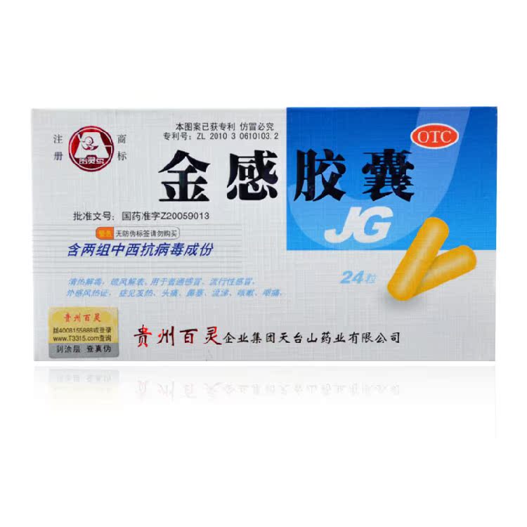 百灵金感胶囊24粒 清热解毒 感冒 药品 发热 头痛鼻塞流涕
