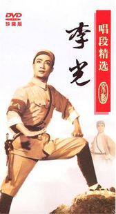 正版 唱段精选:李光(DVD) 平原作战 野猪林 闹在宫 汉宫惊魂