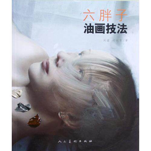六胖子油画技法 油画入门  油画教程 绘画技法教程 油画入门技法教程书籍 美术书籍 油画手绘自学入门教程 人民美术出版社 正版