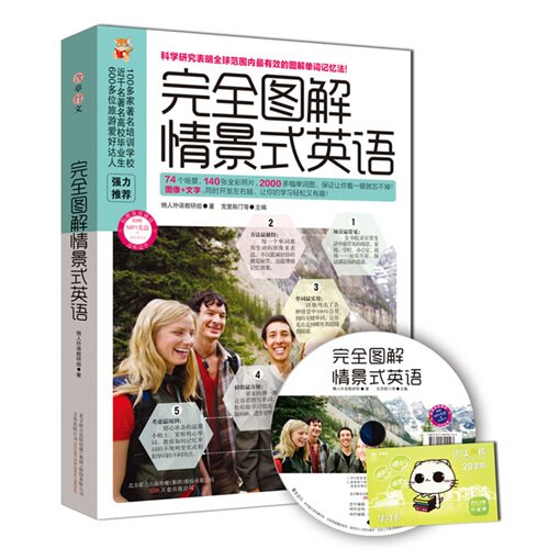 完全图解情景式英语74个最常见的场景+2000幅单词图片+140张精美照片,随书还附赠外/万卷出版公司