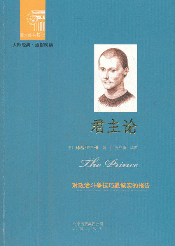 正版包邮西方经典悦读  君主论正品图书书籍