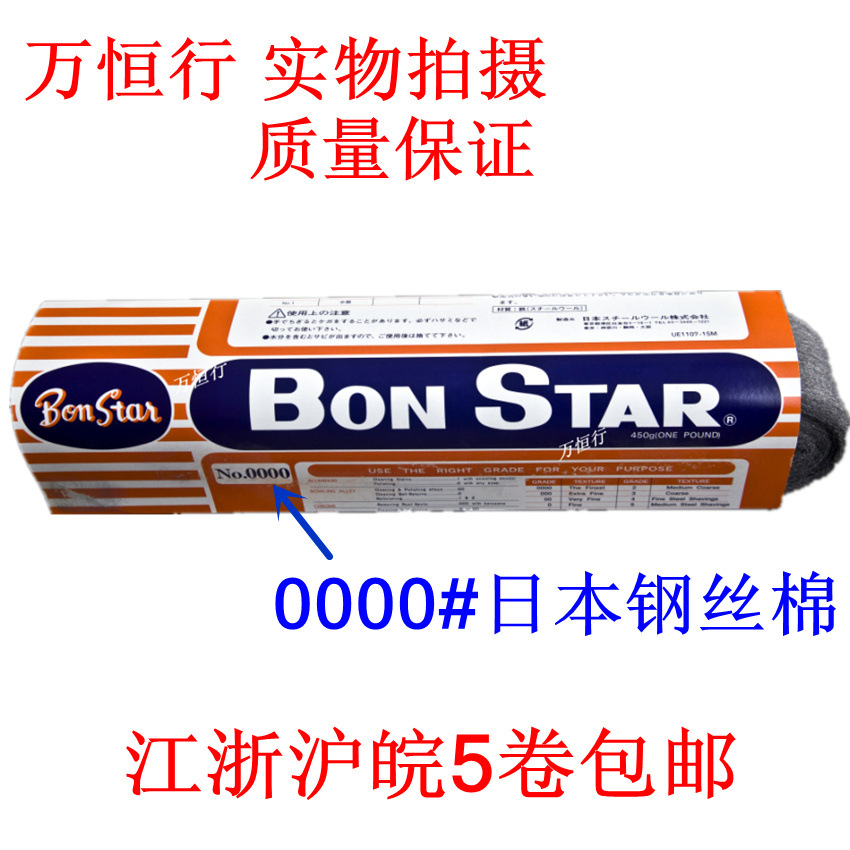 Japan original BON STAR steel wool #0000 polished cotton steel wool super fine bonstar0000#