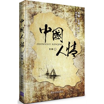 中国人情 万钧