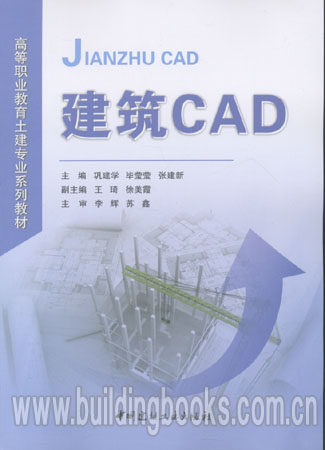 高等职业教育土建专业系列教材:建筑CAD