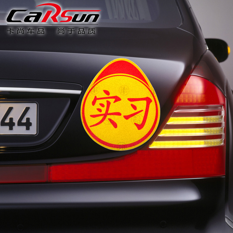 2013交规 汽车实习贴 高反光新手实习车贴 带防伪