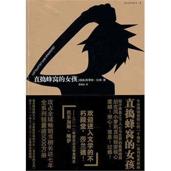 正版包邮-直捣蜂窝的女孩