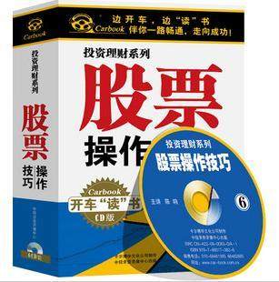 正版：《股票操作技巧》车载有声读物(6CD)