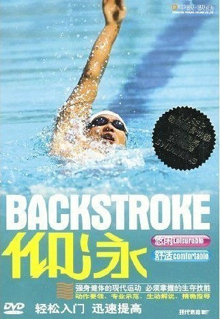 游泳教学入门与提高之《仰泳》DVD