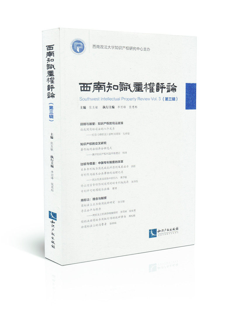 西南知识产权评论(第三辑)