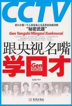 Learn eloquence from famous CCTV speakers (written by An Xin)