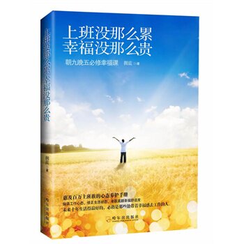 正版包邮上班没那么累,幸福没那么贵正品图书书籍