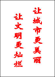 632海报印制海报展板素材146创文明城市标语(2)