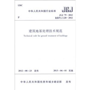 JGJ79-2012建筑地基处理技术规范