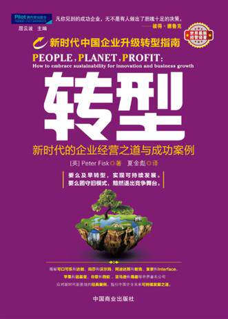 正版包邮-转型：新时代的企业经营之道与成功案例 （新时代中国企业转型升级指南；揭秘世界500强公司应对新