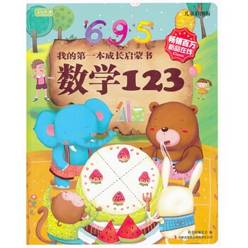 正版包邮促销彩书坊-我的第一本成长启蒙书：数学123(精装版)