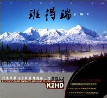 正版汽车车载黑胶碟 HIFI轻音乐发烧碟唱片 班得瑞·在路上 2CD