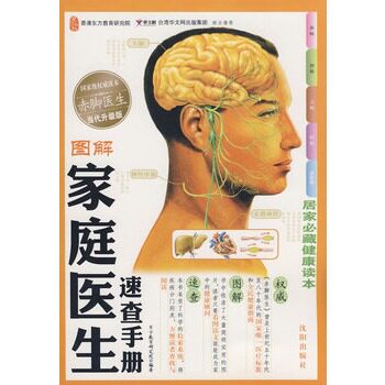 正版包邮图解家庭医生速查手册（内含疾病诊断流程图）