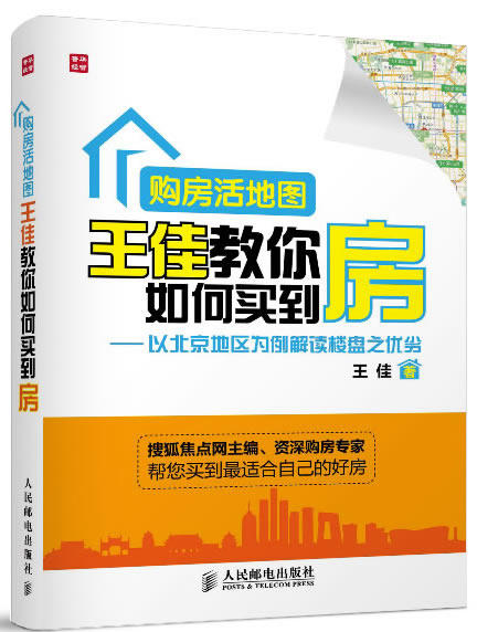 正版包邮购房活地图王佳教你如何买到房——以北京地区为例解读楼盘之优劣正品图书书籍