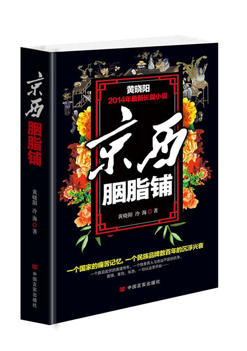 正版包邮京西胭脂铺（二号首长作者黄晓阳2014年长篇小说,国仇、家恨、私怨,一切从这里开始……）正品图书书