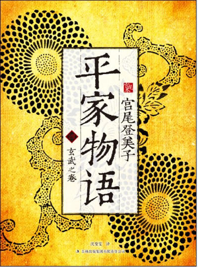 正版包邮平家物语（四）正品图书书籍