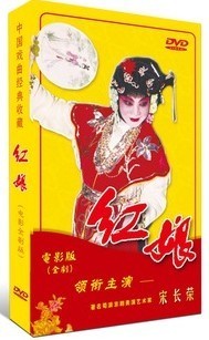 正版 京剧老电影《红娘》DVD 宋长荣 陈玉华 陈云秋主演