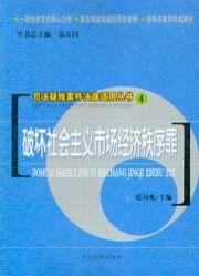 司法疑难案件法律适用丛书4/破坏社会主义市场经济秩序罪