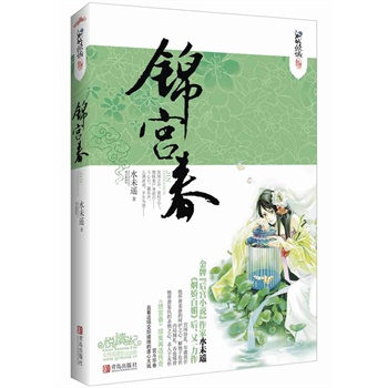 正版包邮锦宫春