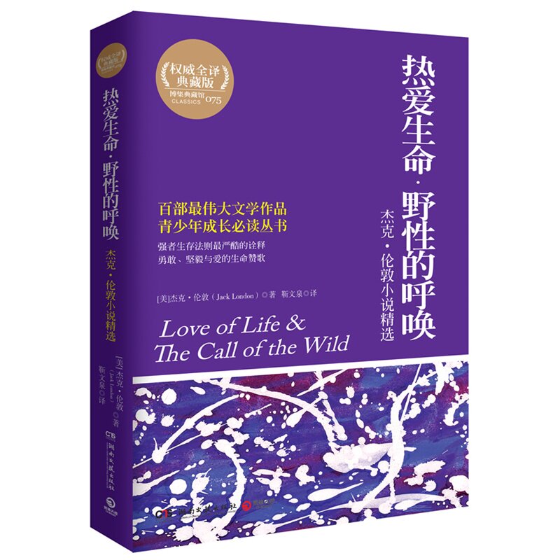 热爱生命.野性的呼唤(典藏版) 正版图书 (美)杰克·伦敦|译者:靳文泉