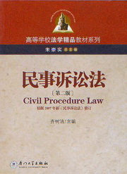 高等学校法学精品教材系列/民事诉讼法(第2版)