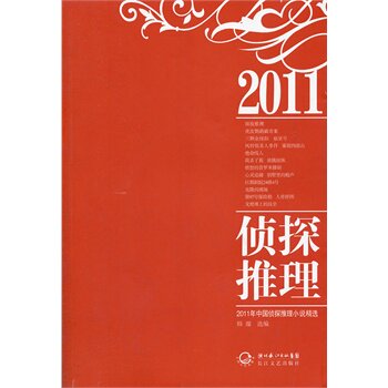 正版包邮2011年侦探推理小说精选正品图书书籍