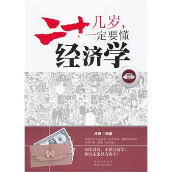 正版包邮促销-二十几岁一定要懂经济学