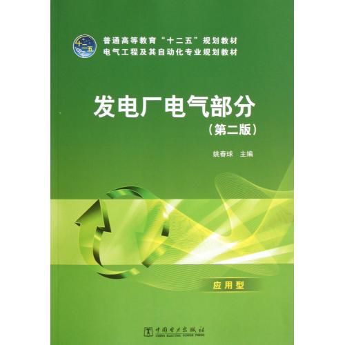 发电厂电气部分(第2版电气工程及其自动化专业规划教材普通高等教育十二五规划教材) 正版书籍 科技 姚春球 中国电力978