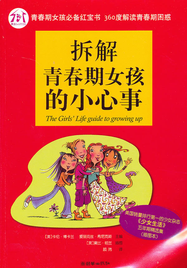 正版包邮拆解青春期女孩的小心事正品图书书籍