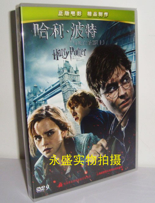 商城正版：哈利波特7 哈利•波特与死亡圣器(上) DVD新索