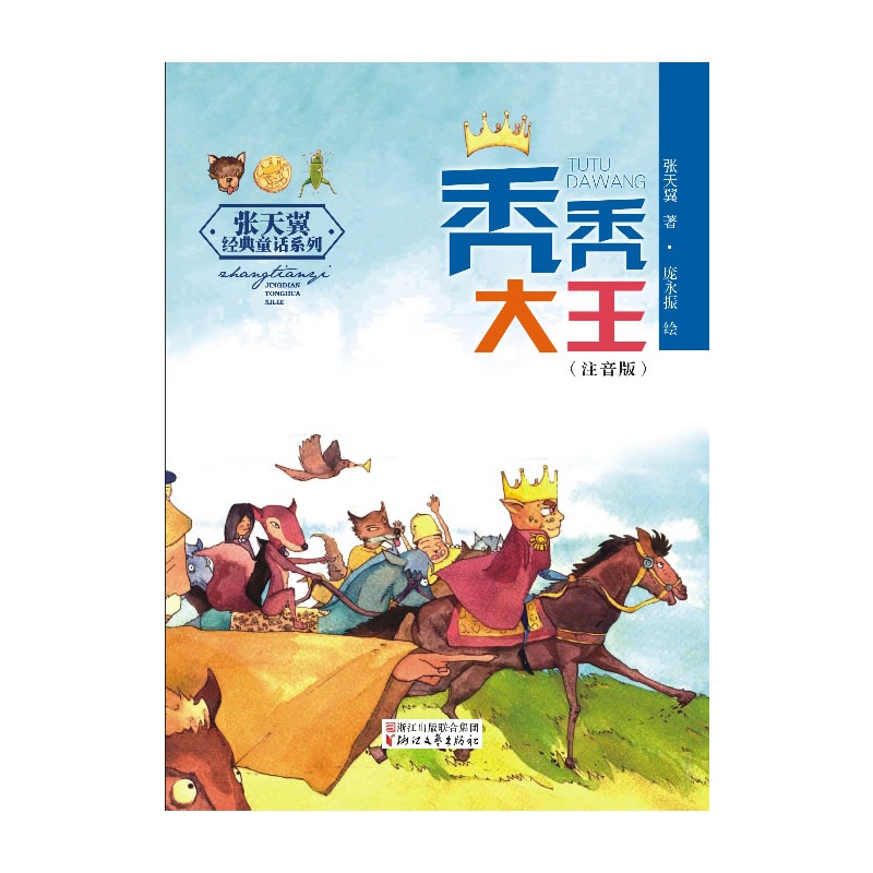 秃秃大王(注音版) 正版图书 张天翼|绘画:庞永振
