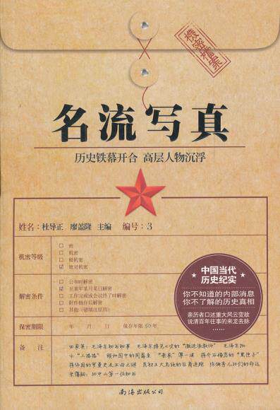 正版包邮名流写真(珍藏本)/炎黄春秋精品丛书正品图书书籍