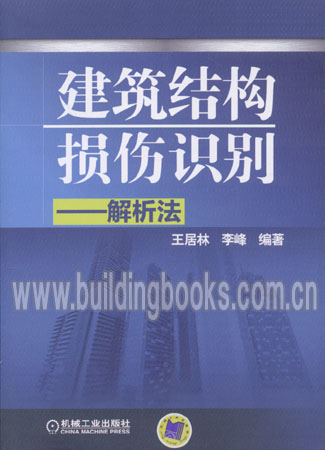 建筑结构损伤识别-解析法