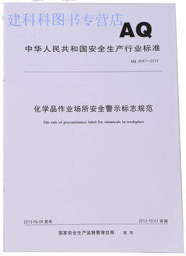 AQ 3047-2013 化学品作业场所安全警示标志规范