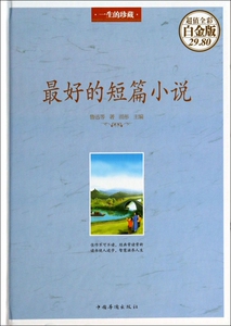 好的短篇小说(超值全彩白金版...