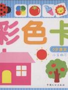 2836305|黑白卡-彩色卡-0岁激发卡-全2册